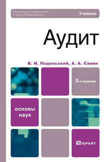 Обложка книги АУДИТ Подольский В.И., Савин А.А. Учебник для вузов