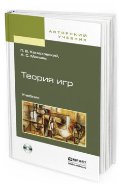 Обложка книги ТЕОРИЯ ИГР + CD Конюховский П.В., Малова А.С. Учебник