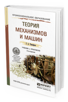 Обложка книги ТЕОРИЯ МЕХАНИЗМОВ И МАШИН Тимофеев Г.А. Учебник и практикум