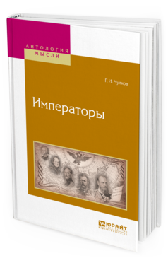 Обложка книги ИМПЕРАТОРЫ Чулков Г.И. 