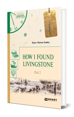 Обложка книги HOW I FOUND LIVINGSTONE. IN 2 P. PART 2. КАК Я НАШЕЛ ЛИВИНГСТОНА. В 2 Ч. ЧАСТЬ 2 Стэнли Г. 