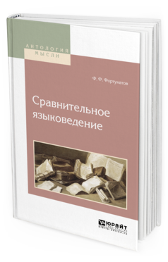 Обложка книги СРАВНИТЕЛЬНОЕ ЯЗЫКОВЕДЕНИЕ Фортунатов Ф.Ф. 
