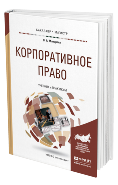 Обложка книги КОРПОРАТИВНОЕ ПРАВО Макарова О.А. Учебник и практикум