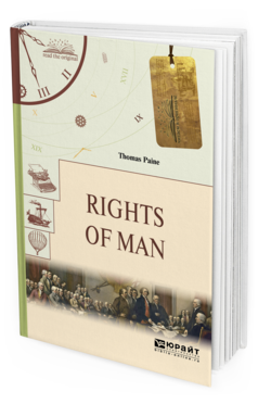 Обложка книги RIGHTS OF MAN. ПРАВА ЧЕЛОВЕКА Пейн Т. 