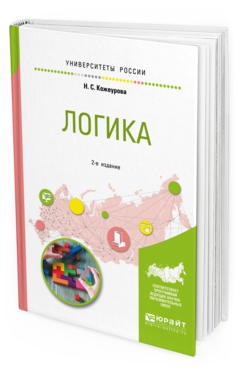 Обложка книги ЛОГИКА Кожеурова Н. С. Учебное пособие