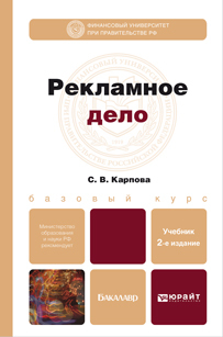 Обложка книги РЕКЛАМНОЕ ДЕЛО Карпова С.В. Учебник для бакалавров
