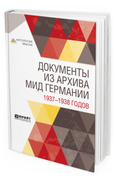 Обложка книги ДОКУМЕНТЫ ИЗ АРХИВА МИД ГЕРМАНИИ 1937—1938 ГОДОВ - 