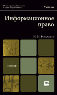 Обложка книги ИНФОРМАЦИОННОЕ ПРАВО Рассолов И.М. Учебник для вузов