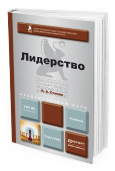 Обложка книги ЛИДЕРСТВО Спивак В.А. Учебник