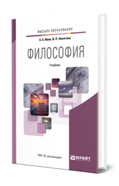 Обложка книги ФИЛОСОФИЯ Ивин А. А., Никитина И. П. Учебник