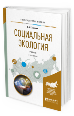 Обложка книги СОЦИАЛЬНАЯ ЭКОЛОГИЯ Залунин В.И. Учебник