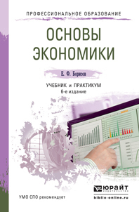 Обложка книги ОСНОВЫ ЭКОНОМИКИ Борисов Е.Ф. Учебник и практикум