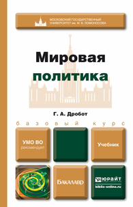 Обложка книги МИРОВАЯ ПОЛИТИКА Дробот Г. А. Учебник для бакалавров